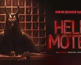 《地狱旅馆》：欢迎入住，有去无回！经典恐怖片挑战你的心理极限