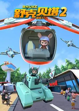 舒克贝塔第二季：经典IP焕新，冒险升级，童年回忆杀来袭！