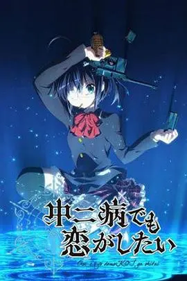 《中二病也要谈恋爱》：谁的青春不中二？这部动漫让你重温那段又傻又可爱的时光！