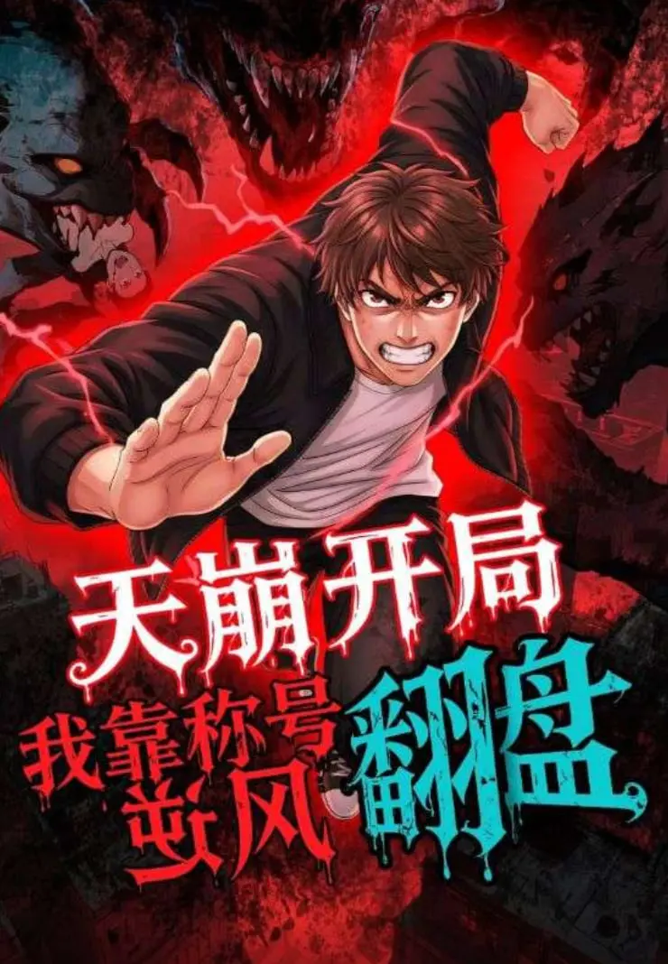 逆袭爽文！《天崩开局，我靠称号翻盘》：看主角如何绝地反击，制霸世界！