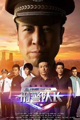 《刑警队长》：硬汉柔情，拨开迷雾见真相，致敬刑警精神！