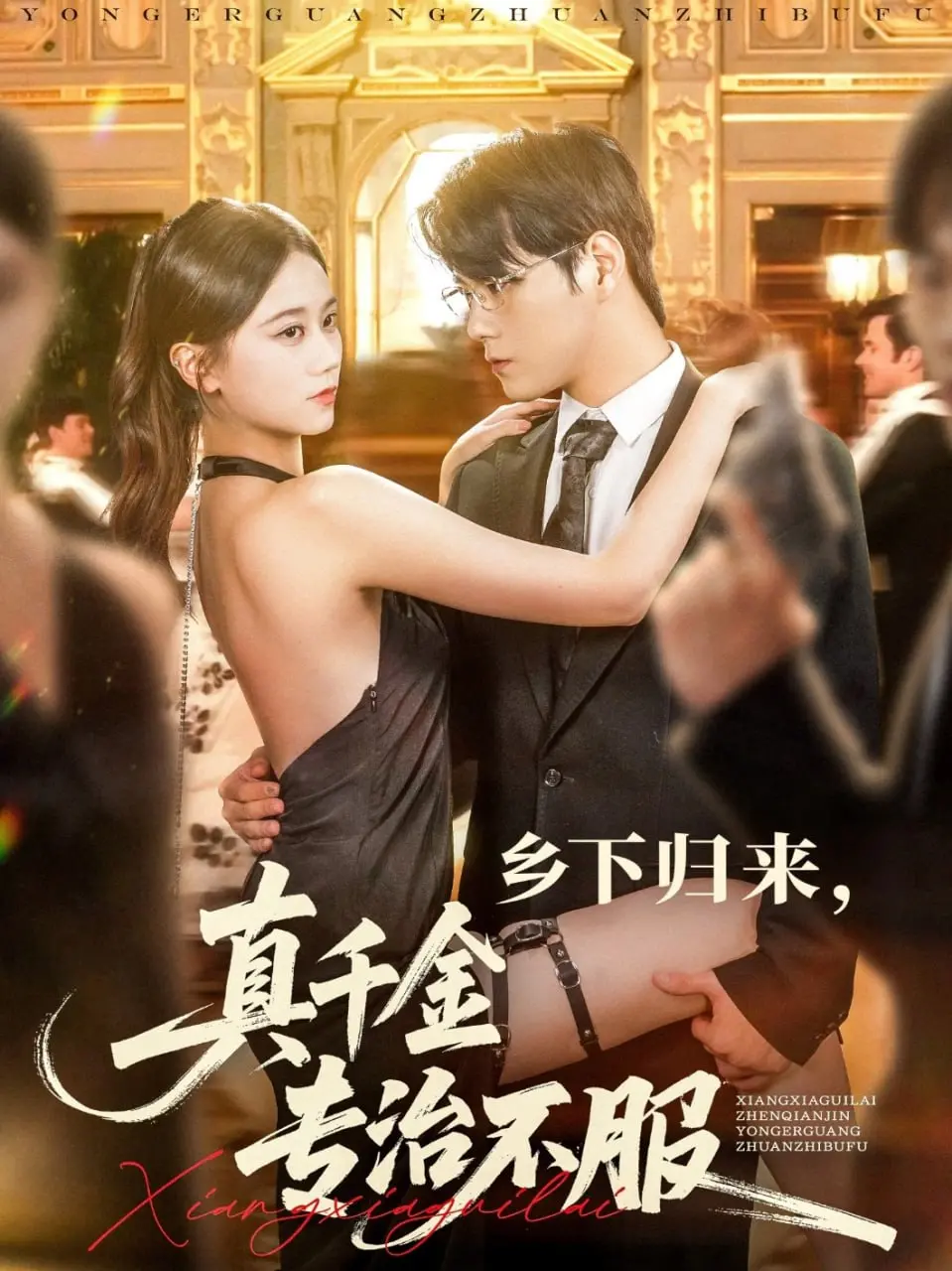 《乡下归来真千金专治不服》：逆袭爽剧？看村姑如何玩转豪门！