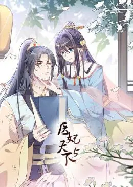 《医妃天下 第5季》：甜宠升级！看腹黑王爷如何宠溺穿越医妃