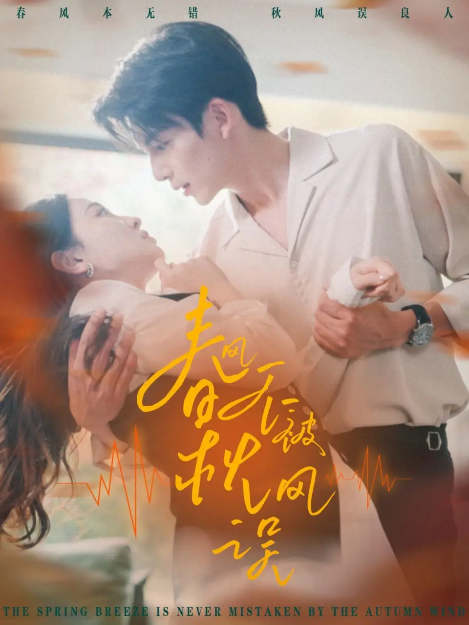 《春风不被秋风误》：一场跨越时空的爱恋，治愈你的情感缺口！
