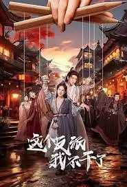 《这个反派我不干了》：反套路逆袭！摆脱命运，搞笑又热血的修仙之路！