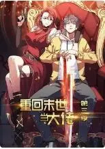 末世求生新高度！《重回末世当大佬 第三季》：策略、生存与人性的终极考验！