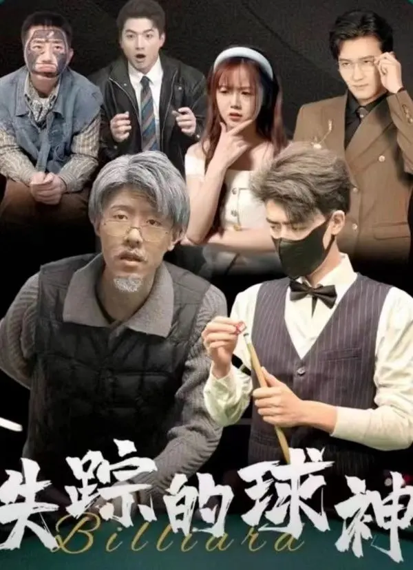 《失踪的球神》：当足球天才沦为街头混混！爆笑寻人，重燃绿茵梦想！