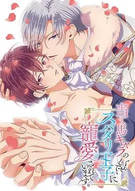 《明明是个碍事配角、却被王子给宠爱了》：这糖分超标的恋爱喜剧，谁看了不迷糊？