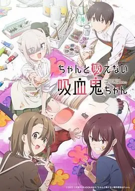 《不擅长吸血的吸血鬼》：反差萌爆表！史上最弱吸血鬼的爆笑日常！