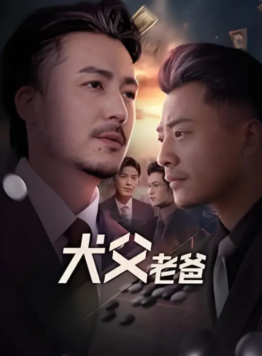 《犬父老爸》：爆笑来袭！当老爸变成狗，家庭喜剧的新打开方式！