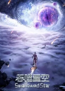 燃爆宇宙！《吞噬星空合集篇》热血来袭：从地球到星辰大海的进化之路