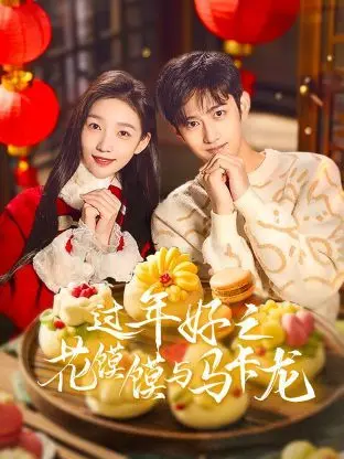 《过年好之花馍馍与马卡龙》：当传统年味碰撞法式浪漫，爆笑又暖心的春节家庭喜剧！