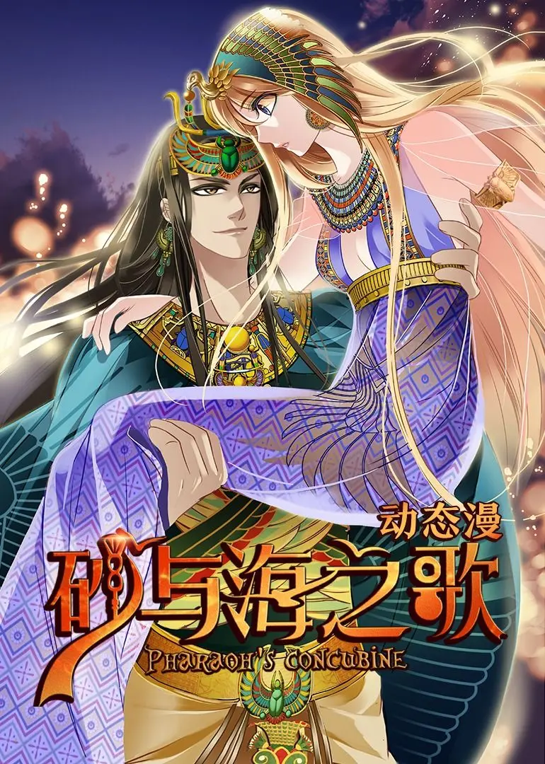 《砂与海之歌·动态漫画》：穿越古埃及的少女，用爱与勇气谱写史诗恋歌！