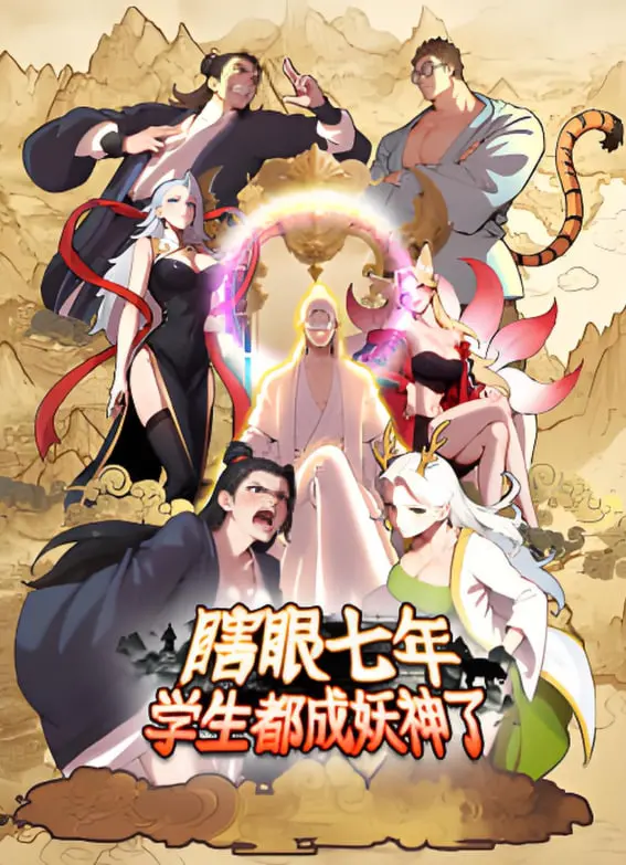 《瞎眼七年，学生都成妖神了》：修仙爽文？错！这是爆笑师生的另类养成！