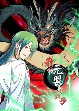 爆笑修仙路！《我的元婴有点多》动态漫画：看废柴逆袭，元婴多到你眼花！