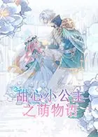 《甜心小公主之萌物语》：一场粉红色的冒险，萌翻你的少女心！