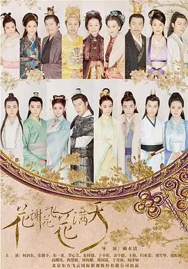 《花谢花飞花满天》：虐恋情深，换颜奇情，古装剧的爱恨纠葛，谁能逃脱命运的枷锁？