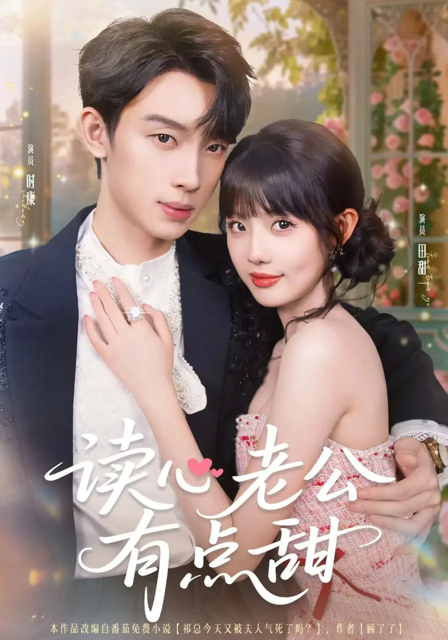 《读心老公有点甜》：霸道总裁爱上我？不，是爱上你的心！甜宠剧的另类打开方式