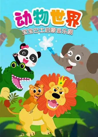 宝宝巴士启蒙音乐剧之动物世界：宝贝们的欢乐动物认知之旅！