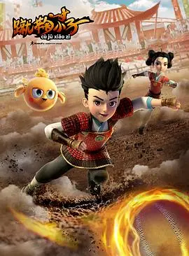 重燃热血！《蹴鞠小子》：看少年如何用足球踢出梦想，燃爆你的运动激情！