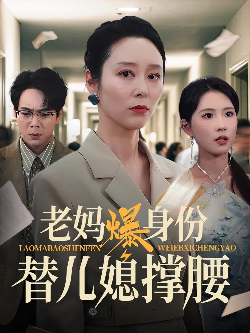 《老妈爆身份替儿媳撑腰》：婆媳大战升级，看高能老妈如何霸气守护！