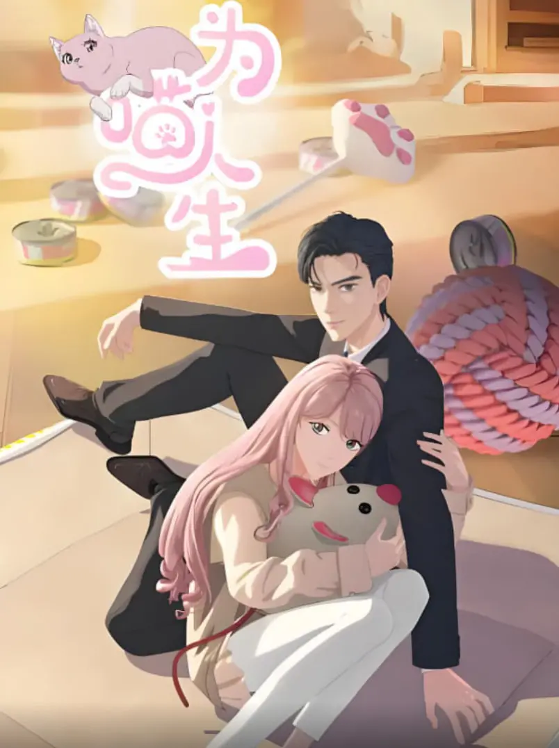 《为喵人生》：如果我变成一只猫？爆笑温馨的喵星人生活体验！