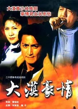 《大漠豪情》：黄沙百战穿金甲，看硬汉如何燃爆大漠！