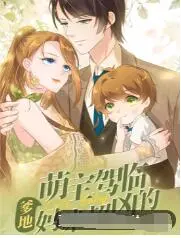 《萌宝驾临：爹地妈咪超凶的》：天才萌宝来袭，看傲娇父母如何被实力打脸！