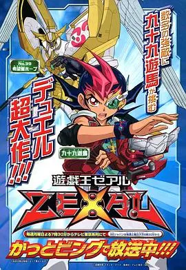 《游戏王ZEXAL》：决斗链接未来，超越极限的卡牌冒险之旅！