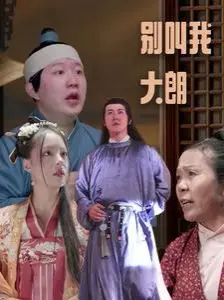 《别叫我大朗》：小人物的逆袭之路，爆笑喜剧背后的辛酸与感动！