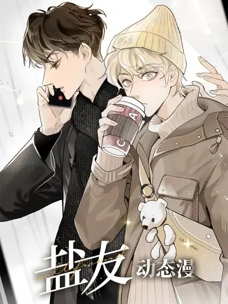 《盐友 动态漫画》：热血青春友情！看少年们如何燃爆整个夏天！