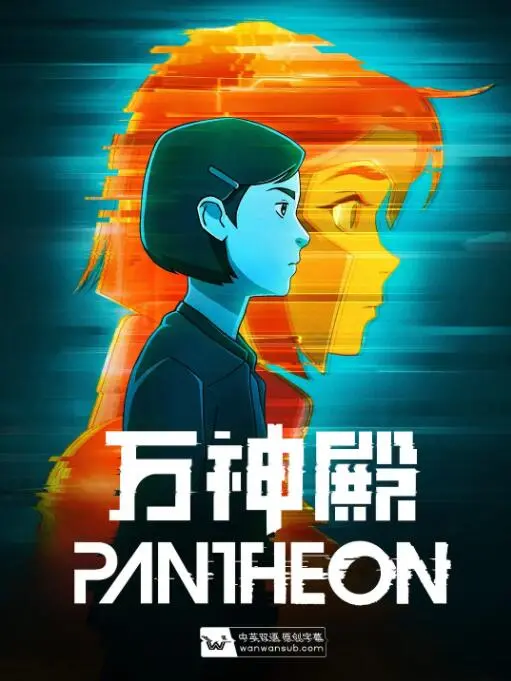 《万神殿 第一季》：科幻烧脑神作，当意识上传网络，人类将何去何从？