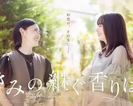 你继承的香味——家族传承与爱情芬芳的动人叙事，探讨身份与记忆的深刻情感之旅