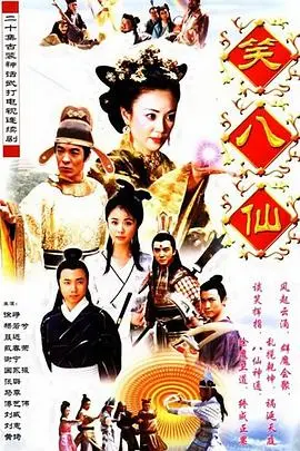 仙界传奇：笑八仙之素女的故事深度剖析与现代启发