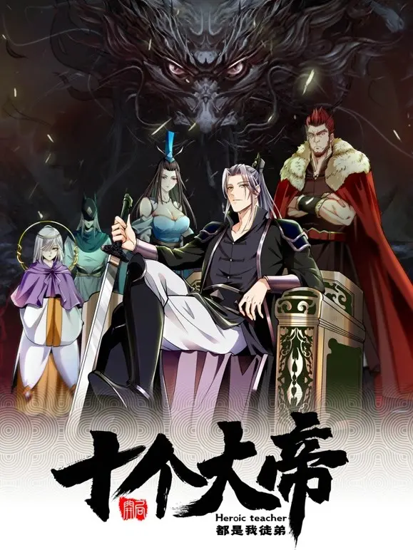 爆笑爽文来袭！《开局十个大帝都是我徒弟》：看废柴如何逆袭，师徒情深燃爆修仙路！