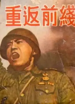 《重返前线》：战火淬炼的灵魂，救赎与牺牲的史诗 | 战争, PTSD, 救赎