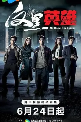 《反黑英雄 粤语版》：警匪卧底风云再起，燃爆街头正义 | 香港, 警匪, 动作