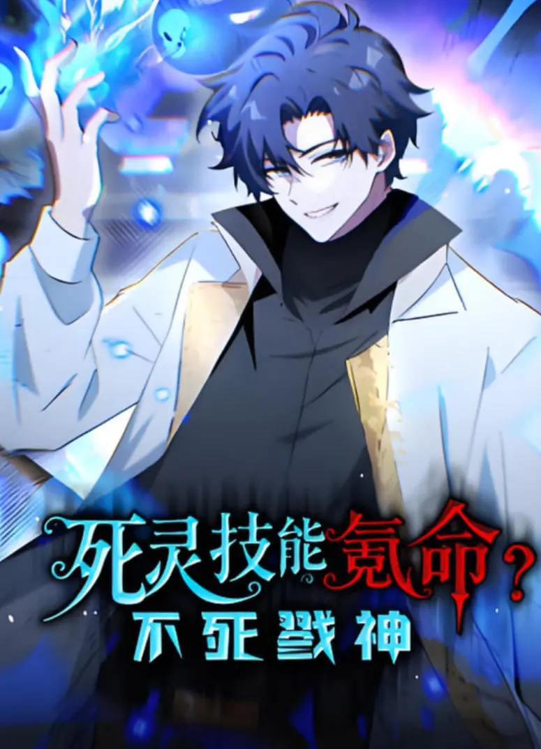 《死灵技能氪命？不死戮神》：燃爆！这动态漫画把电竞和修仙玩明白了！