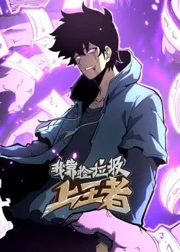 《我靠捡垃圾上王者》：废柴逆袭之路，爆笑动态漫画燃爆你的游戏魂！