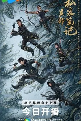 探秘古墓谜团：《吴邪私家笔记》带你沉浸式解谜，揭秘不为人知的惊天秘密！