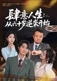 肆意人生从六十岁逆袭：老年重生的感人篇章