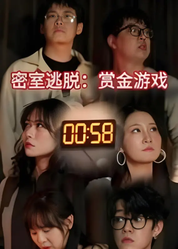 《密室逃脱赏金游戏》：高智商玩家生死时速，解谜反转刺激肾上腺素！