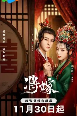 青春热血与甜蜜爱情的碰撞：解读《将嫁》中的成长故事