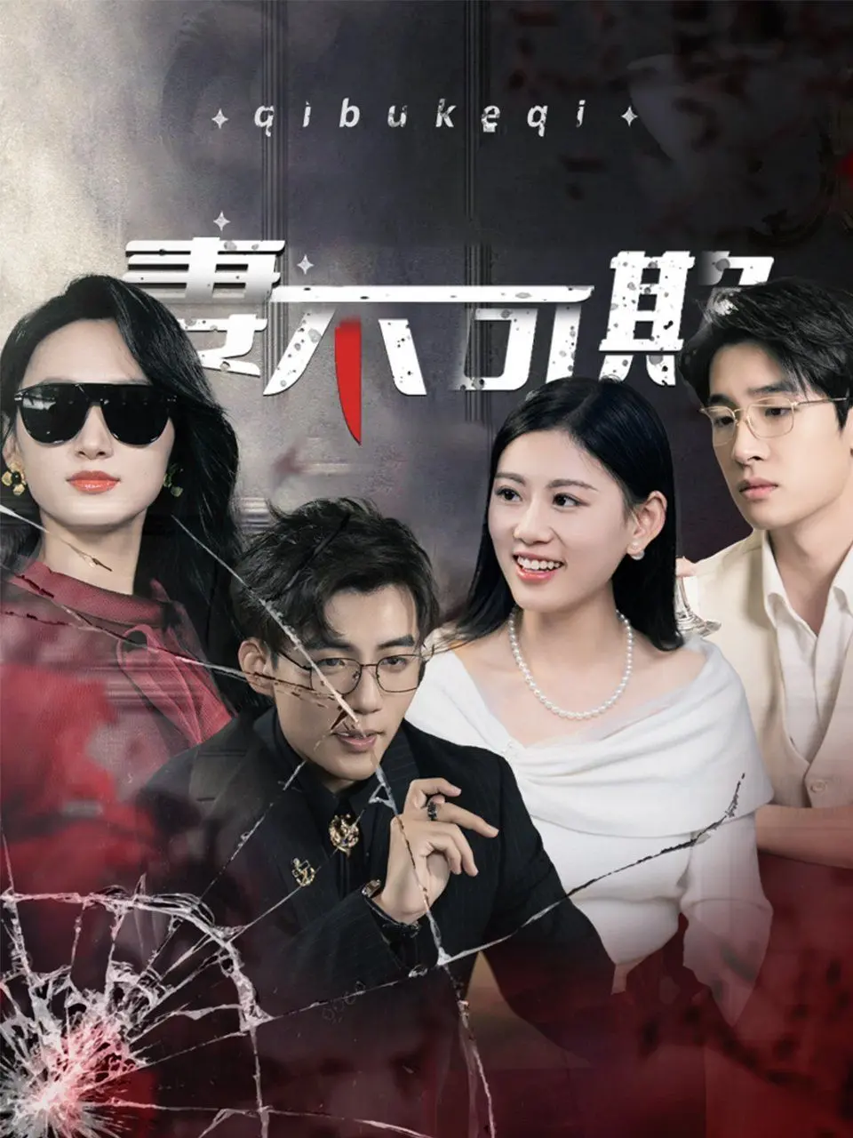 《妻不可欺》：狗血？反转？年度抓马大戏，看腹黑娇妻如何手撕渣男贱女！