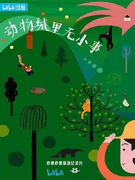 《动物城里无小事》影评：爆笑动物乌托邦，儿童版《疯狂动物城》？不，它更温暖！