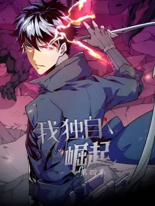 《我独自崛起 第四季》：修仙之路再启程，看主角如何制霸寰宇！