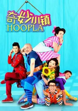 《奇妙小镇 Hoopla Doopla!》：色彩缤纷的欢乐小镇！和好朋友们一起玩耍吧！