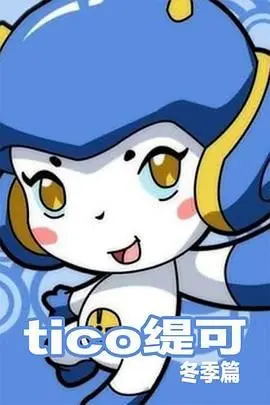 《缇可冬季篇》：冰雪奇缘下的成长与蜕变，小缇可的冬季冒险之旅