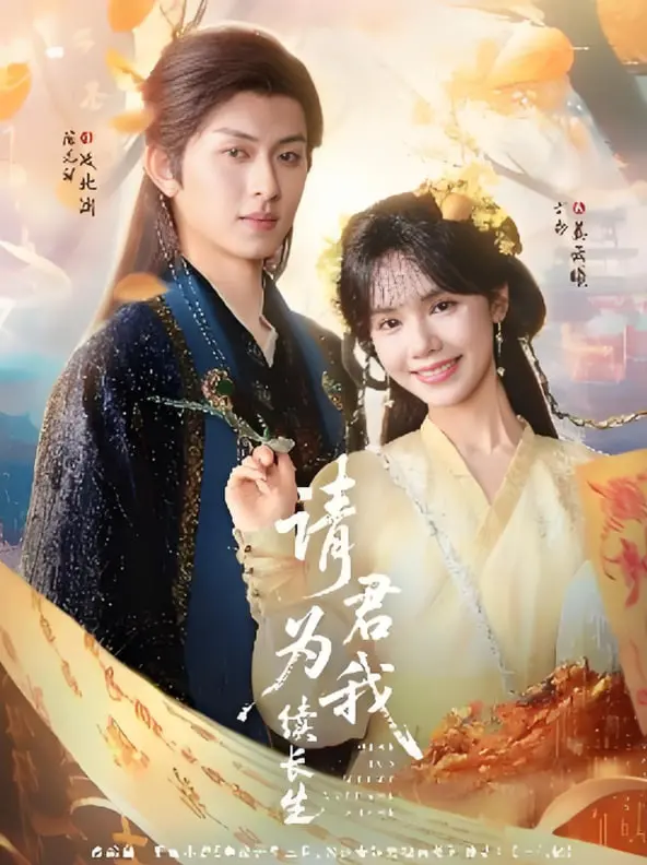 《请君为我续长生》：逆天改命，情深虐恋，看少年如何谱写长生传奇