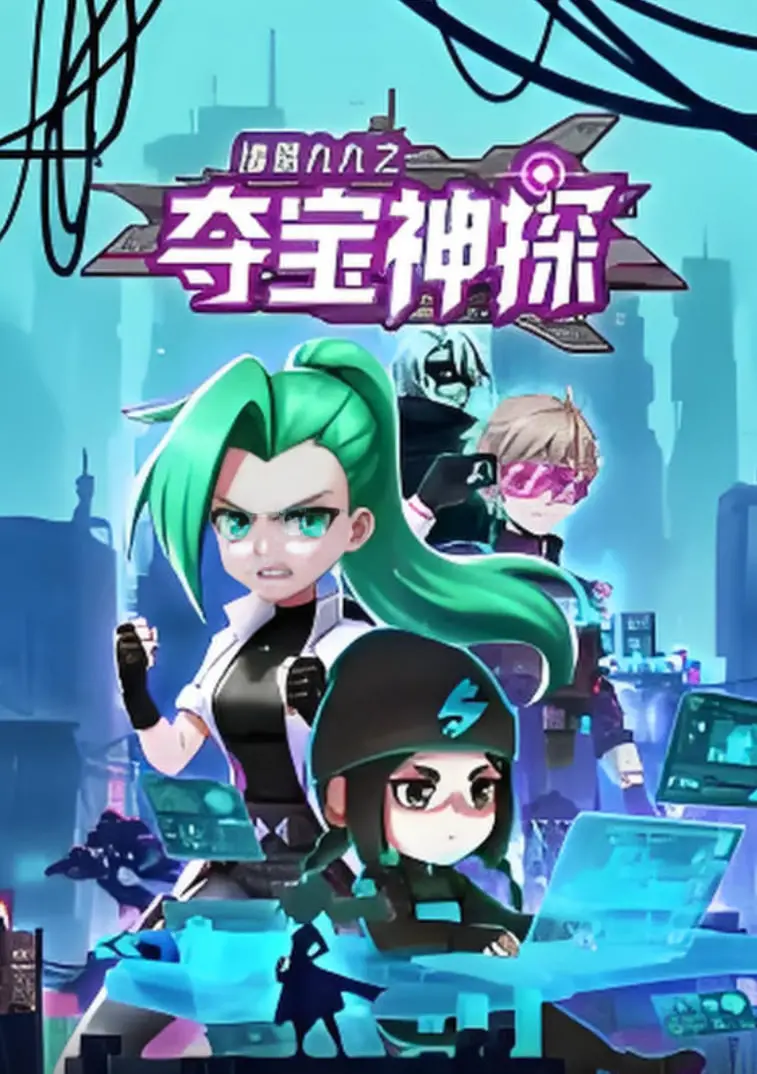 《诸葛九九之夺宝神探 动态漫画》：爆笑演绎，看机智少年如何玩转夺宝冒险